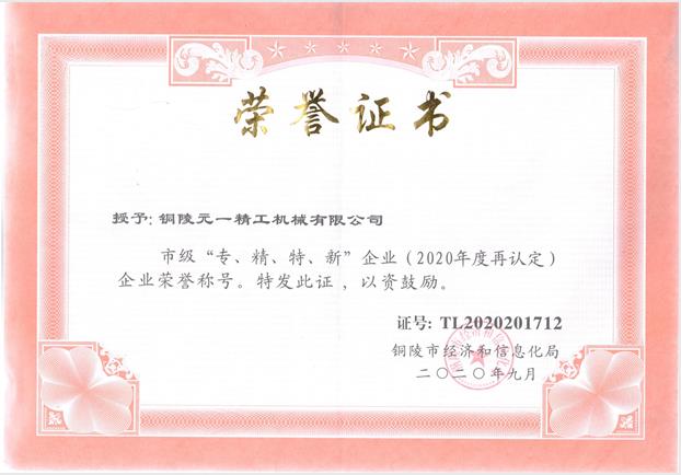 1611024132751567.jpg 專(zhuān)精特新復(fù)評(píng)2020.jpg